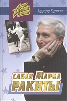 Сабля Марка Ракиты Сабля Марка Ракиты