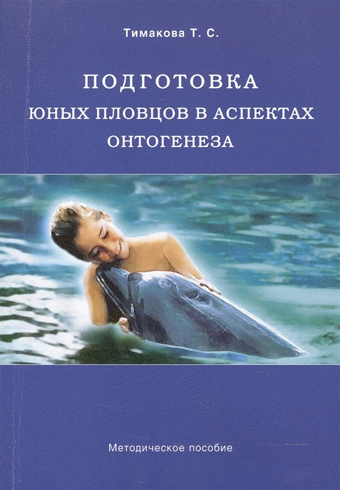 

Подготовка юных пловцов в аспектах онтогенеза Методическое пособие