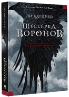 Шестерка воронов Шестерка воронов
