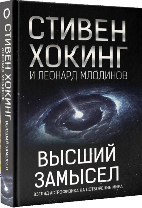 

Высший замысел Взгляд астрофизика на сотворение мира
