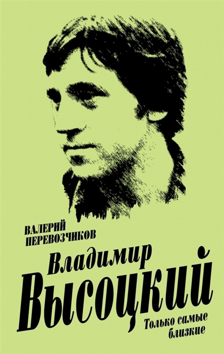 

Владимир Высоцкий Только самые близкие