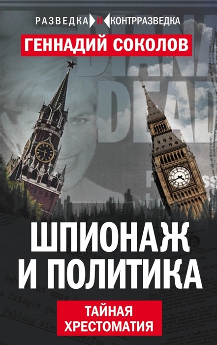 

Шпионаж и политика Тайная хрестоматия