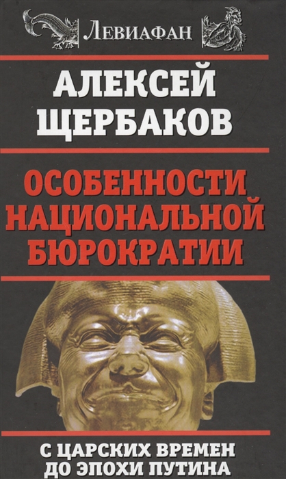 

Особенности национальной бюрократии с царских времен до эпохи Путина