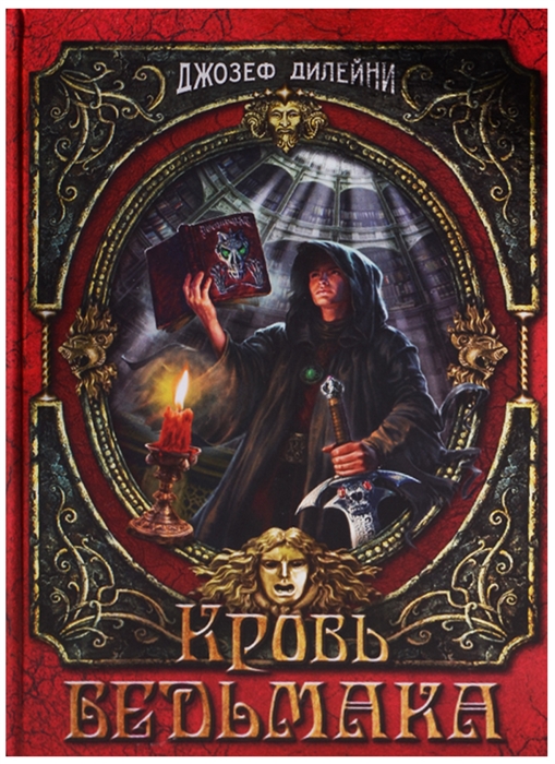 

Кровь Ведьмака
