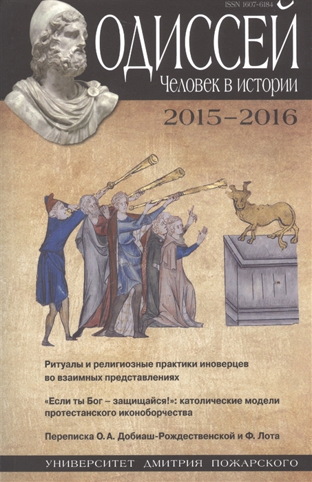 Одиссей Человек в истории Ритуалы и религиозные практики иноверцев во взаимных представлениях 2015-2016