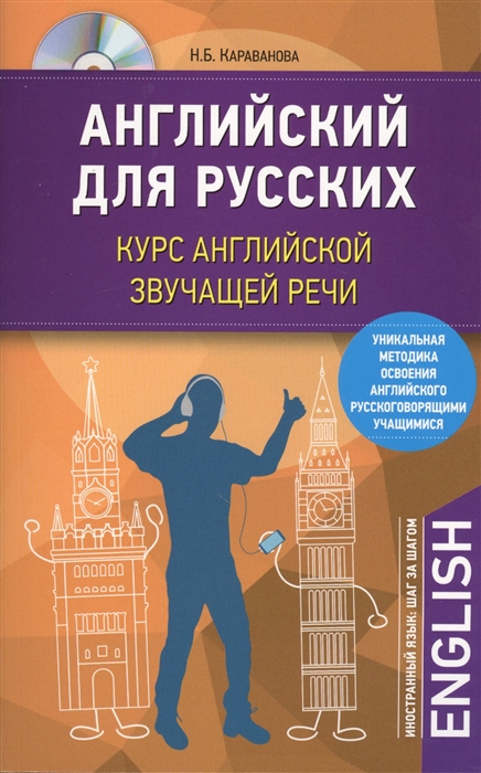 

Английский для русских Курс английской звучащей речи CD