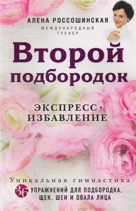 

Второй подбородок Экспресс-избавление