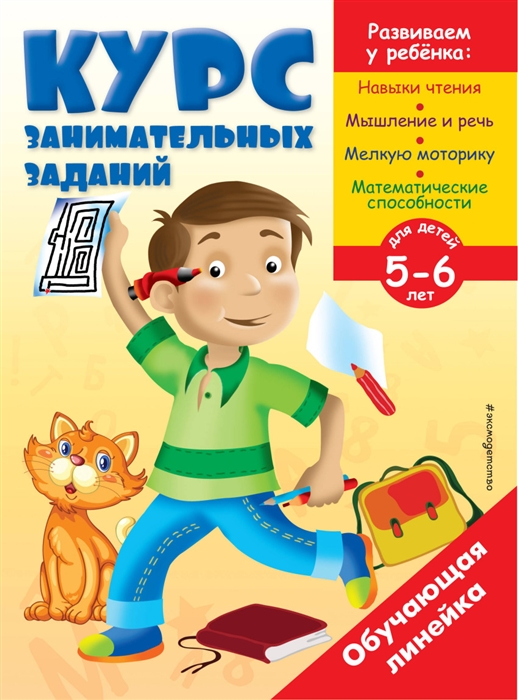 

Курс занимательных заданий Для детей 5-6 лет