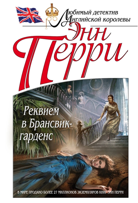

Реквием в Брансвик-гарденс