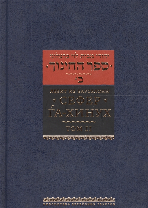Левит - Сефер Га-Хинух Книга наставления Истолкование шестисот тринадцати заповедей Торы Том 2
