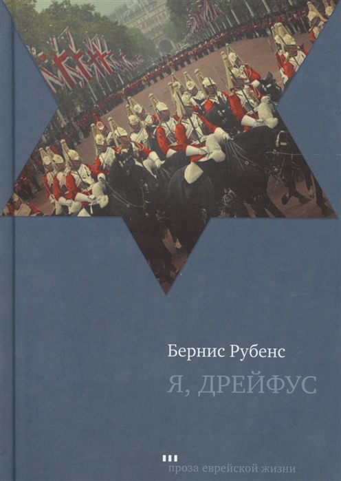 

Я Дрейфус