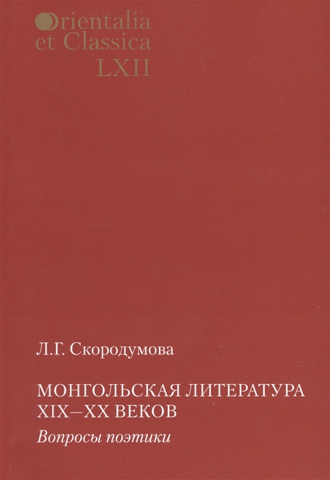 

Монгольская литература XIX-XX веков Вопросы поэтики