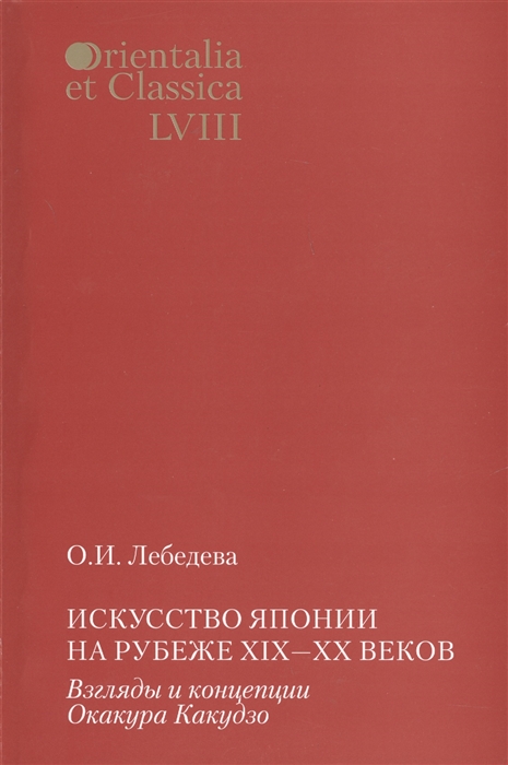 

Искусство Японии на рубеже XIX-XX веков Взгляды и концепции Окакура Какудзо