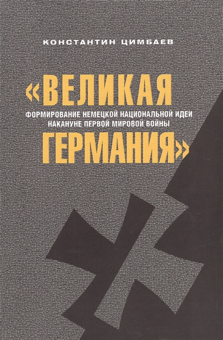 

Великая Германия Формирование немецкой национальной идеи накануне Первой мировой войны