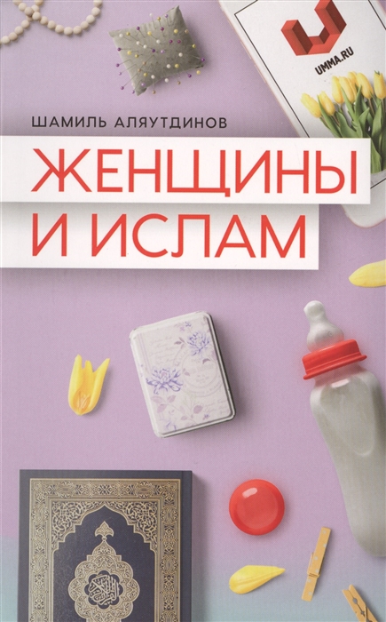 

Женщины и Ислам