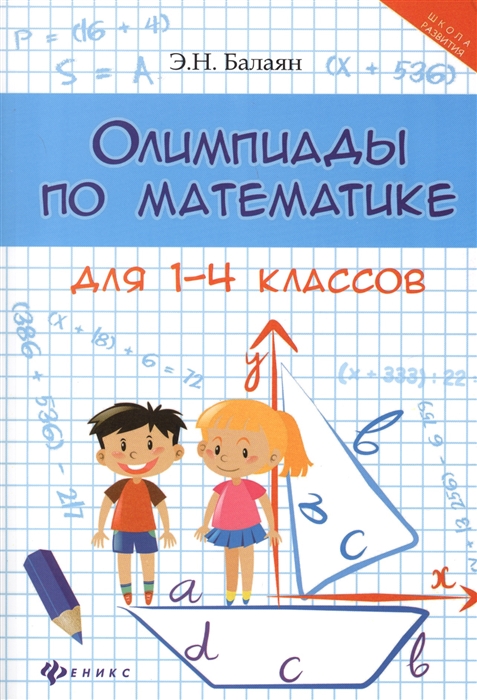 

Олимпиады по математике. Для 1-4 классов
