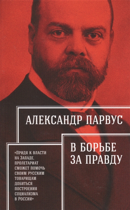 

В борьбе за правду
