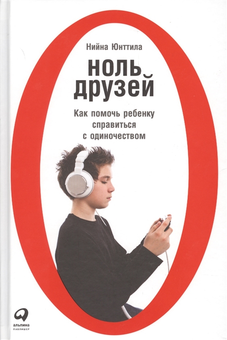 

Ноль друзей Как помочь ребенку справиться с одиночеством