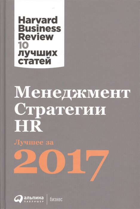 Шалунова М. (рук. проекта) - Менеджмент Стратегии HR Лучшее за 2017