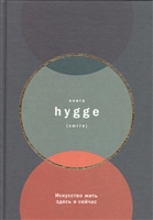 Книга hygge. Искусство жить здесь и сейчас Книга hygge. Искусство жить здесь и сейчас