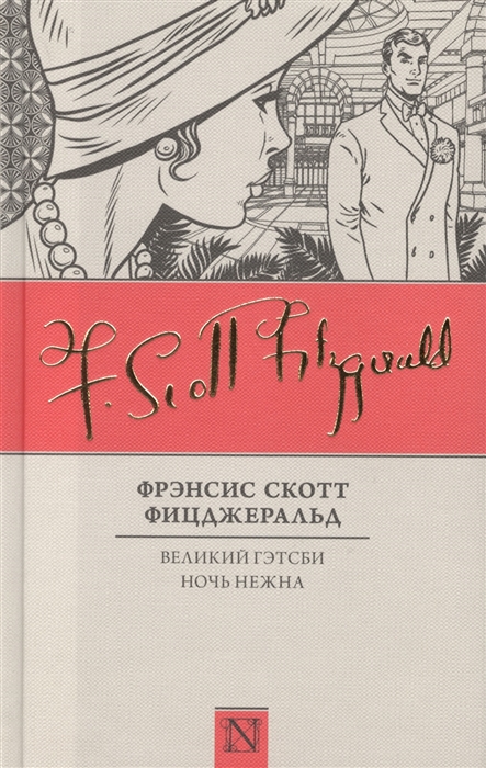 

Великий Гэтсби Ночь нежна