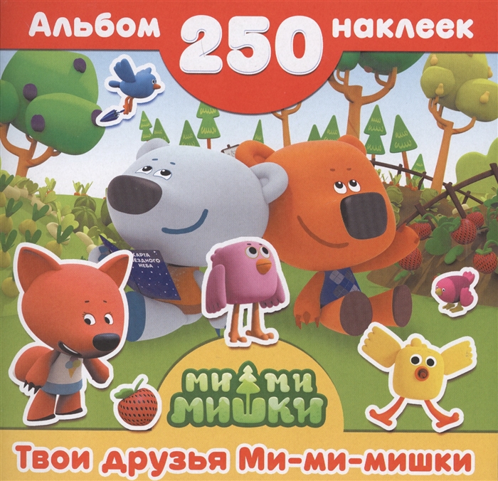 

Твои друзья Ми-ми-мишки Альбом 250 наклеек