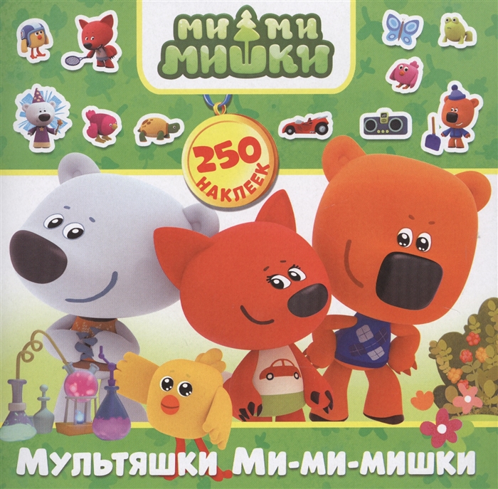 

Мультяшки Ми-ми-мишки Альбом 250 наклеек