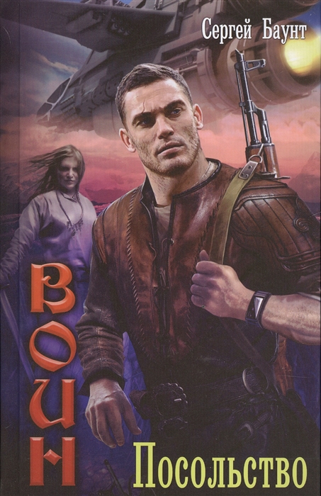 

Воин Посольство