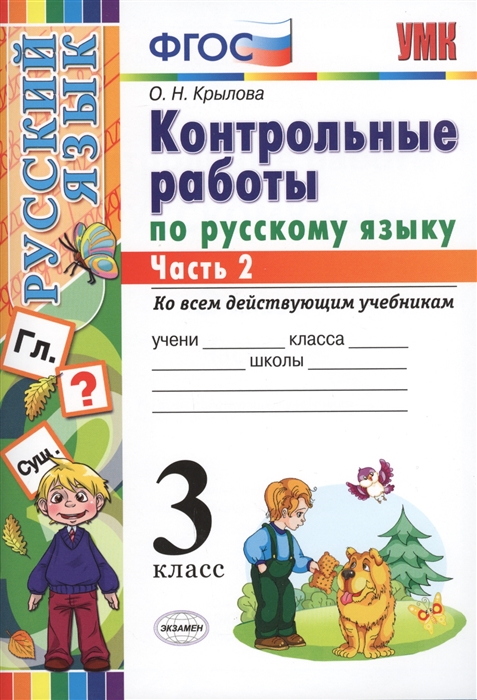 

Контрольные работы по русскому языку 3 класс Часть 2 Ко всем действующим учебникам