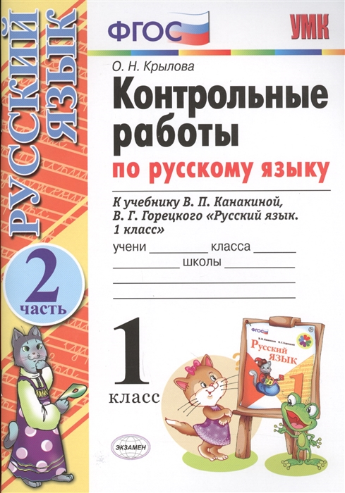 

Контрольные работы по русскому языку 1 класс В 2-х частях Часть 2 К учебнику В П Канакиной В Г Горецкого Русский язык 1 класс