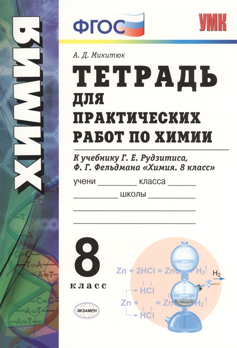 

Тетрадь для практических работ по химии 8 класс К учебнику Г Е Рудзитиса Ф Г Фельдмана Химия 8 класс