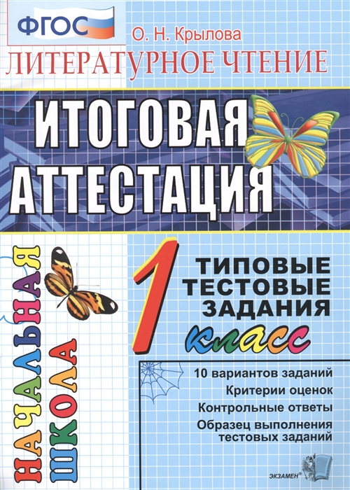 

Литературное чтение. Итоговая аттестация. 1 класс. Типовые тестовые задания