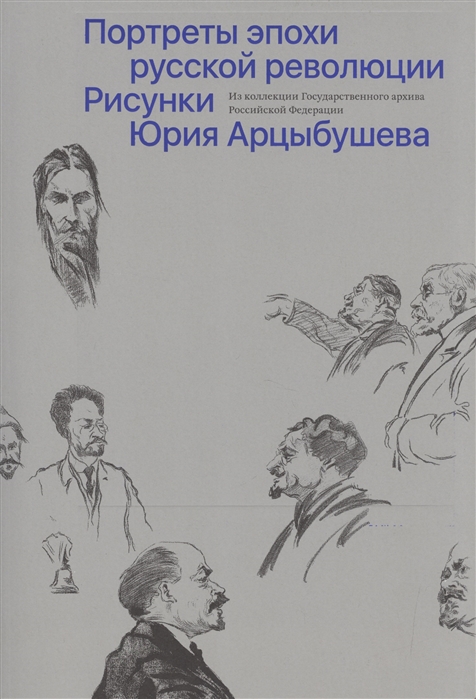 

Портреты эпохи русской революции Рисунки Юрия Арцыбушева