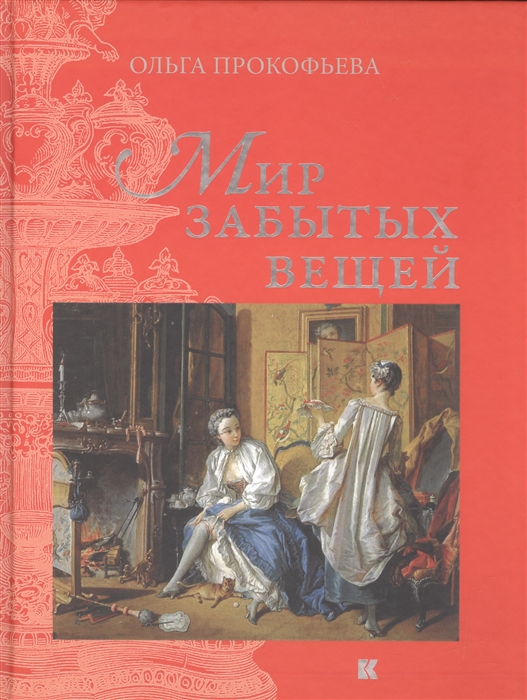 

Мир забытых вещей