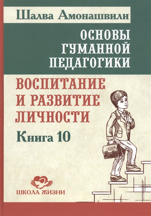 

Основы гуманной педагогики В 20 книгах Книга 10 Воспитание и развитие личности