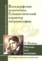 Вальдорфская педагогика. Гуманистический характер антропософии. Обучение есть воспитание Вальдорфская педагогика. Гуманистический характер антропософии. Обучение есть воспитание