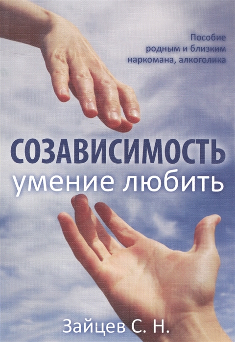 

Созависимость - умение любить Пособие родным и близким наркомана алкоголика