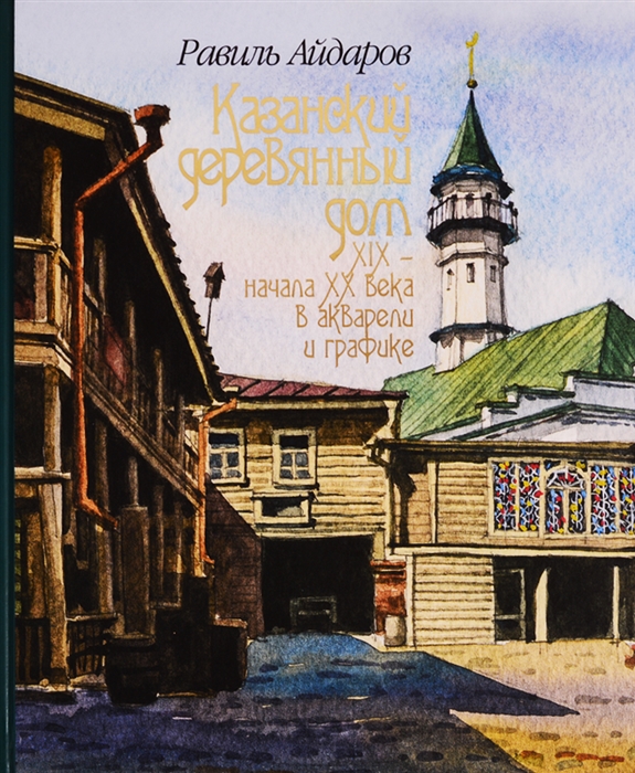 

Казанский деревянный дом XIX - начала XX века в акварели и графике