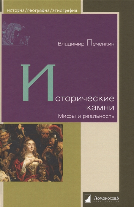 

Исторические камни Мифы и реальность