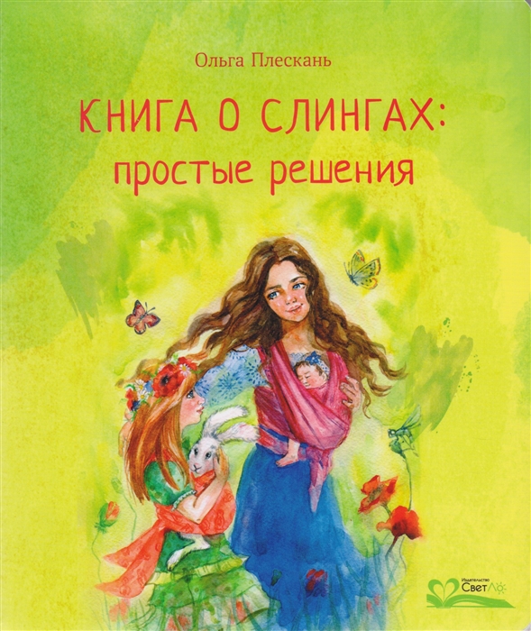 

Книга о слингах простые решения