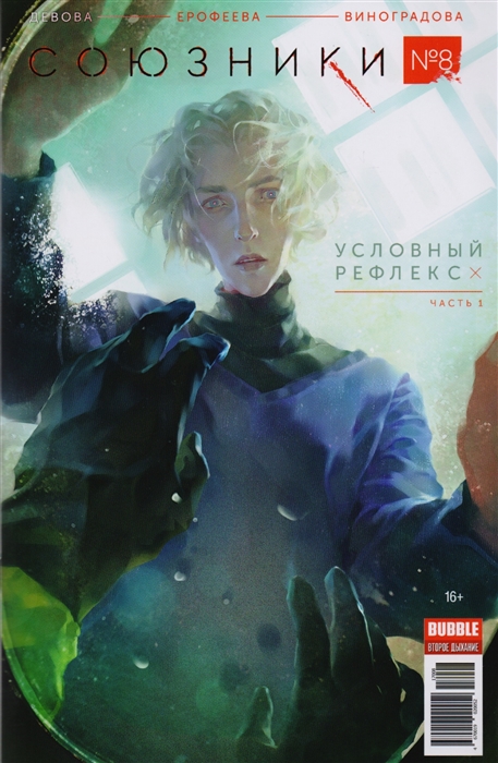 

Союзники 8 Условный рефлекс Часть 1