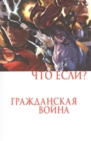 Что если? Гражданская война Что если? Гражданская война