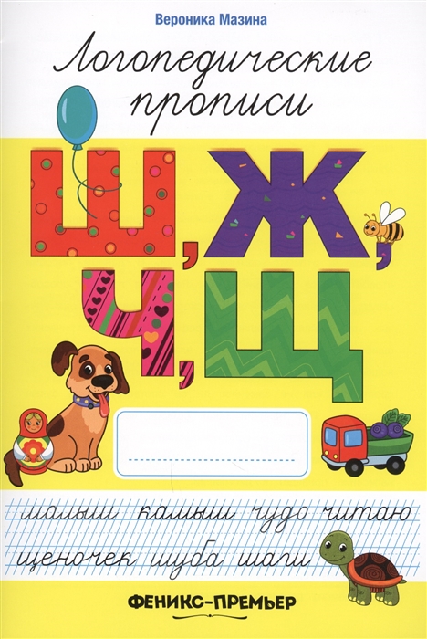 

Ш Ж Ч Щ логопедические прописи