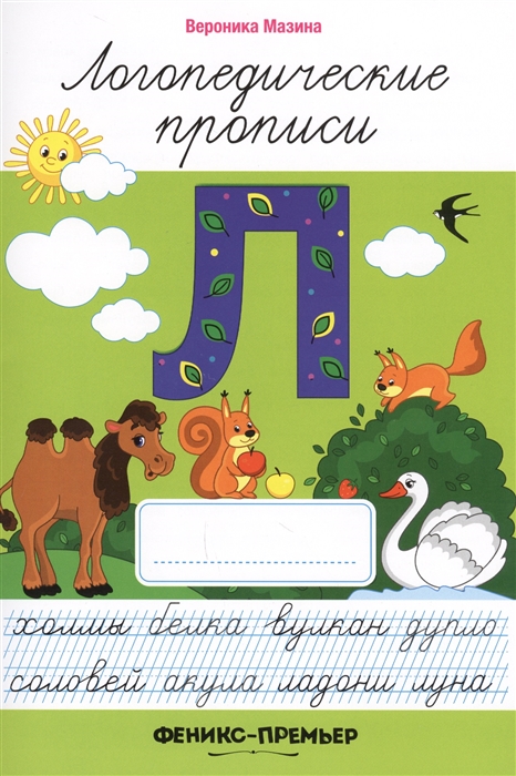 

Л логопедические прописи