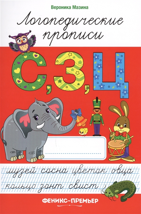 

С, З, Ц: логопедические прописи
