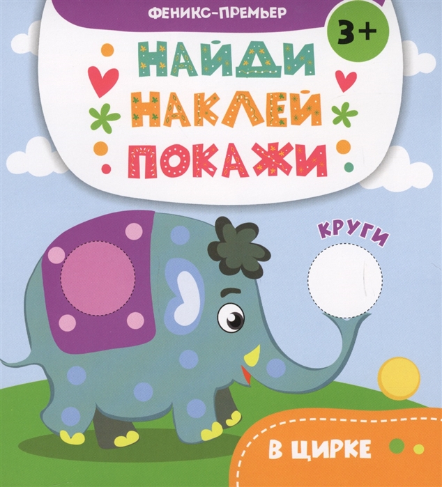 

В цирке книжка с наклейками