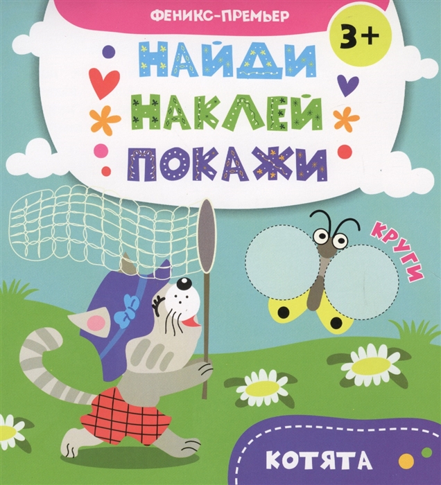 

Котята книжка с наклейками