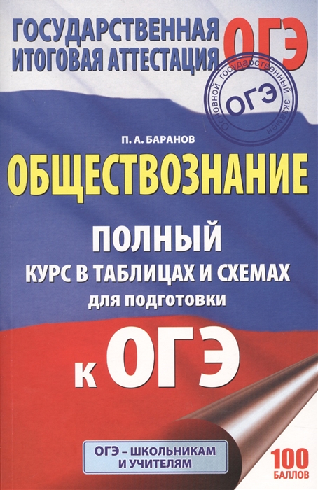 

Обществознание Полный курс в таблицах и схемах для подготовки к ОГЭ