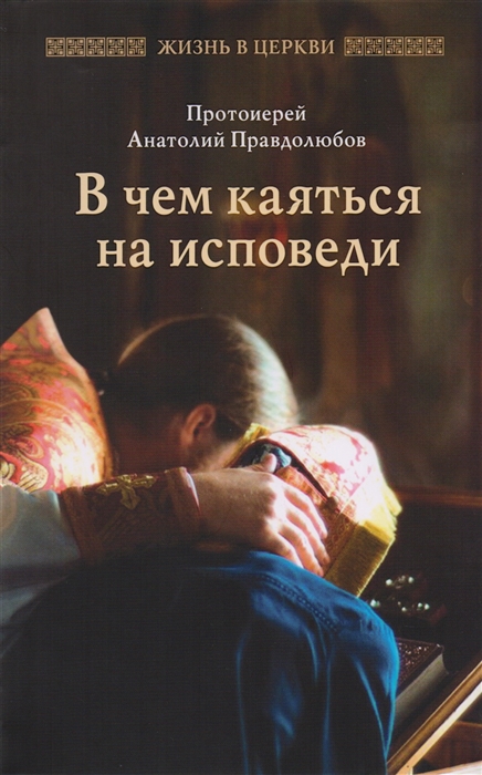 

В чем каятся на исповеди