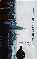 Темная Башня. Извлечение троих Темная Башня. Извлечение троих
